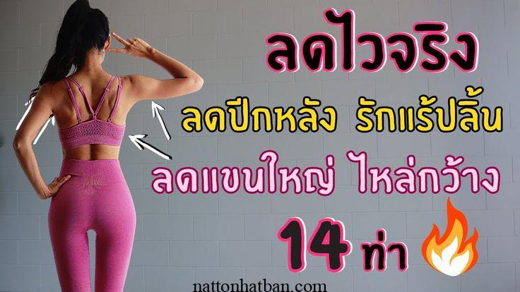 1นาท ลดไขม น ป กหล ง ร กแร ปล น ต นแขนใหญ