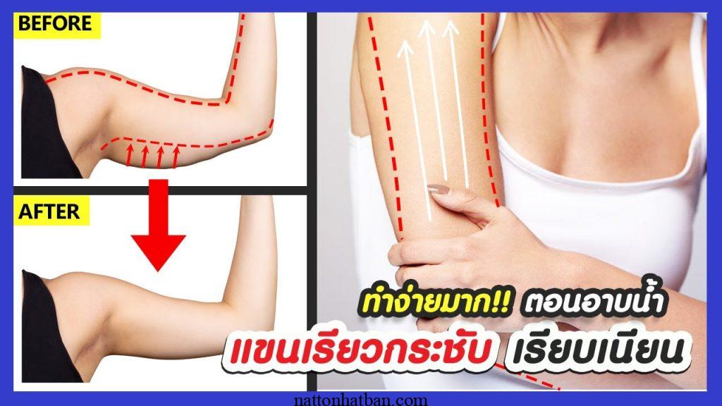 แจกคล ปออกกำล ง เปล ยนแขนล ำให เป นแขนเร ยว ก อนป ใหม